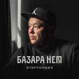 Скачать песню StaFFорд63 - Малой