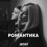 Скачать песню RASA - Романтика (Nikita Lexx Radio Remix)