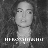 Скачать песню Elsea - Невозможно