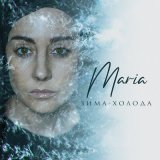 Скачать песню MARIA - Зима-холода