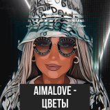 Скачать песню AimaLove - Цветы