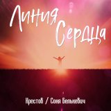 Скачать песню Крестов, Соня Белькевич - Линия сердца