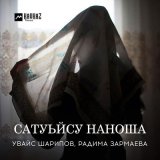 Скачать песню Радима Зармаева, Увайс Шарипов - Сатуьйсу наноша