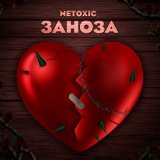 Скачать песню NETOXIC - Заноза