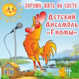 Скачать песню Детский ансамбль «Гномы» - Весёлый петушок