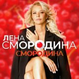 Скачать песню Лена Смородина - Смородина