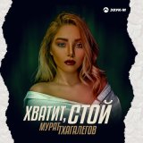 Скачать песню Мурат Тхагалегов - Хватит, стой