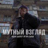 Скачать песню Ицык Цыпер, Игорь Цыба - Мутный взгляд (Mdessa Remix)