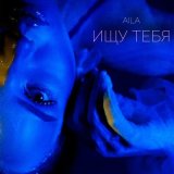 Скачать песню AILA - Ищу тебя