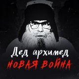 Скачать песню Дед Архимед - Хирургическая спецоперация