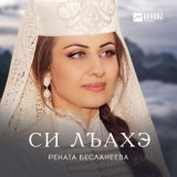 Скачать песню Рената Бесланеева - Си лъахэ