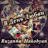 Скачать песню Ruzanna Hakobyan - В день любви