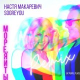 Скачать песню Настя Макаревич, soGREYou - МОРЕ, Я И ТЫ (Remix by PURPLE PLACE)