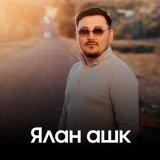 Скачать песню Толағай Қарасаев - Ялан ашк