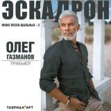 Скачать песню Nansi & Sidorov, Таврида.АРТ - Туман (олег газманов cover)