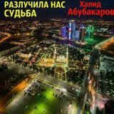 Скачать песню Халид Абубакаров - Хаз илли