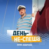 Скачать песню Денис Дударенко - Маршал клён