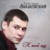 Скачать песню Александр Закшевский - Счастье