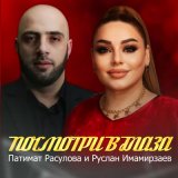 Скачать песню Патимат Расулова - Посмотри в глаза