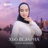 Скачать песню Зарета Асхабова - Хьо везарна