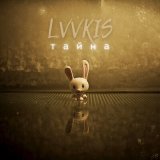 Скачать песню Lvvkis - Тайна