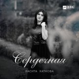 Скачать песню Расита Хаткова - Сердечная