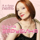 Скачать песню Ольга Зарубина - Метелица