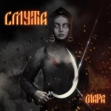 Скачать песню Смута - Оборотень