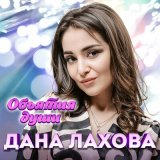 Скачать песню Дана Лахова - Я подожду другого