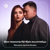 Скачать песню Жанерке Дүйсембиева - Шын ғашықтар бір-бірін жылатпайды