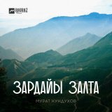 Скачать песню Мурат Кундухов - Ма сыгъдаг уарзт