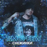 Скачать песню Timofeew - Снежинки