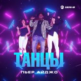 Скачать песню Пьер Айджо - Танцы