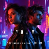 Скачать песню 140 ударов в минуту, BIIIGO - Вина