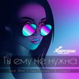 Скачать песню Sputnik Project, Лина Миллер, DJ Connectt, ЭffekT - Ты ему не нужна