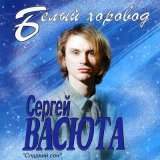 Скачать песню Сергей Васюта - Белый хоровод