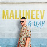 Скачать песню Maluneev - Я иду