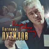 Скачать песню Евгений Путилов - Омут твоих глаз