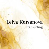 Скачать песню Lelya Kursanova - Transurfing