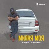 Скачать песню Арчил Саламов - Милая моя