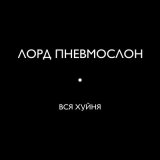 Скачать песню Лорд Пневмослон - Моя судьба – хуячить топчик (Ранняя версия)