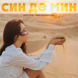 Скачать песню Айгуль Миндиярова - Син дэ мин