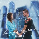 Скачать песню Gambit 13 - Я так скучаю