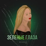 Скачать песню Reader - Зелёные глаза