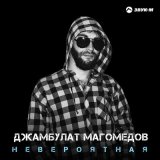 Скачать песню Джамбулат Магомедов - Невероятная