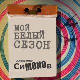 Скачать песню Александр СиMONOв - Воскресенье