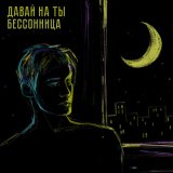 Скачать песню Давай на ты - Бессонница (Slowed)