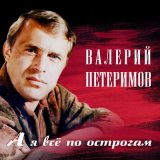 Скачать песню Валерий Петеримов - А я всё по острогам, да по лагерям