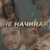 Скачать песню Астемир Апанасов - Не начинай