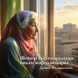 Скачать песню Зухра Валиуллина - Шәһәр йортларында - авыл карчыклары